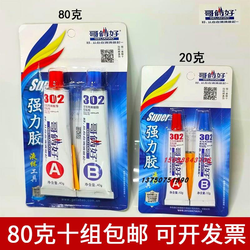 正品哥俩好AB胶水强力焊接剂二合一陶瓷木头302液体工具万用胶80g