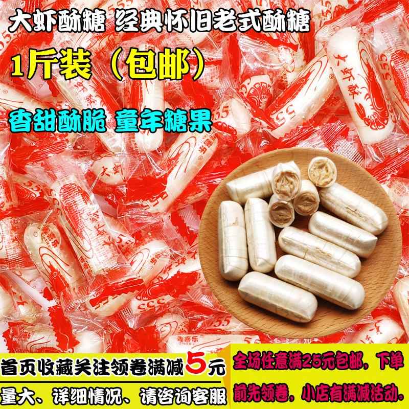 大虾酥糖一份包邮 经典怀旧酥糖花生酥心糖 80后怀旧花生糖果喜糖