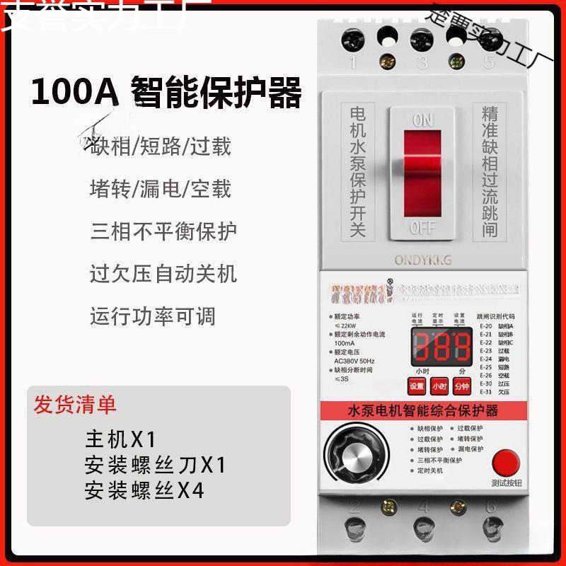 三相电机潜水泵综合保护器缺项断电智能漏电保护开关可定时