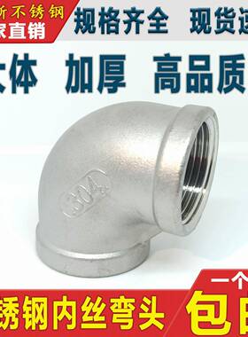 304不锈钢内丝内螺纹弯头内牙90度丝扣直角4分6分1寸DN15DN20DN25