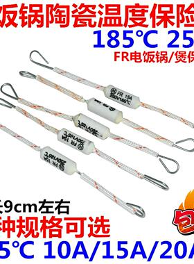 电饭锅煲陶瓷温度保险丝 FR185度10A15A20A 超温保护器熔断器250V