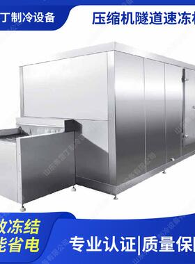 氟利昂制冷压缩机隧道速冻设备 鸡柳快速冷冻设备海参鲍鱼速冻机