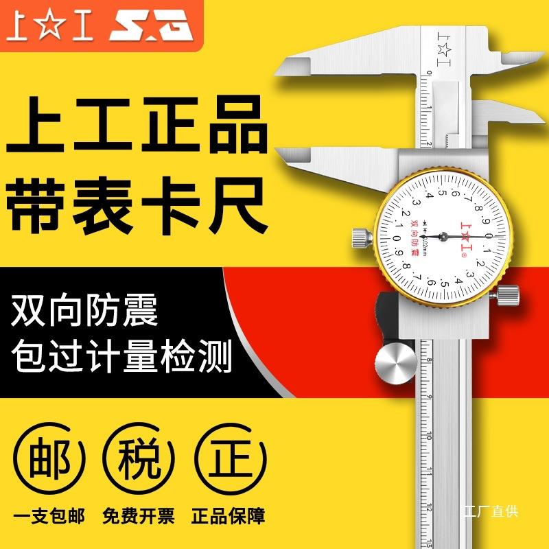 上工带表卡尺游标卡尺0-150mm0-200 0-300mm代表卡尺不锈钢卡钺鸣