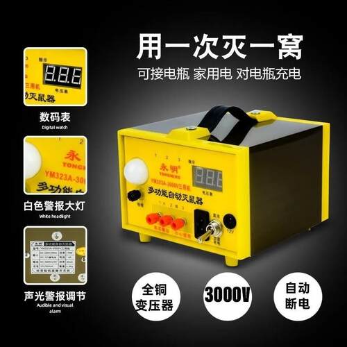 高档永A明Ym323-3000V三用途多功能自动灭鼠器电猫户外压数机字高