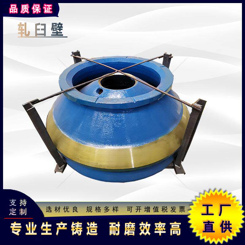 厂家直供圆锥破碎机耐磨轧臼壁破碎壁高锰钢材质轧臼壁破碎机配件