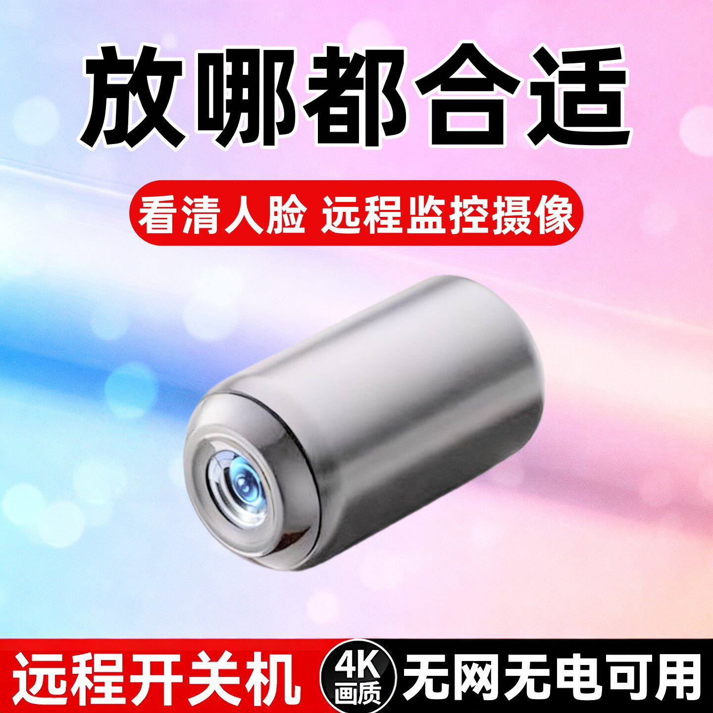 【放哪都合适】无线AI高清摄像头室内拍摄录音录像神器监控摄影机