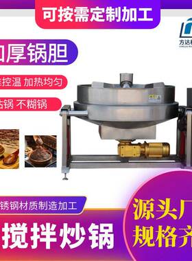 商用下搅拌炒锅 莲蓉馅红豆沙馅炒馅机 麻薯馅甜品馅料自动炒料机