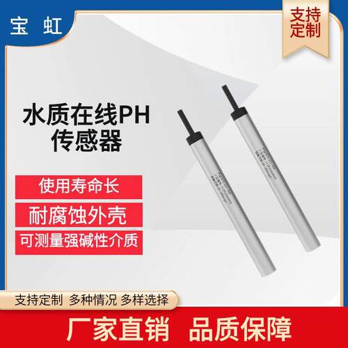 高精度水质在线pH传感器水库工业污水酸碱度水质分析监测探头