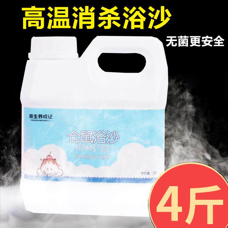 仓鼠浴沙尿砂浴盐专用洗澡沙除臭沐浴金丝熊银狐洗浴仓鼠用品桶装