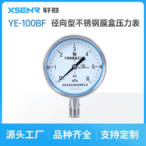 YE100BF不锈钢膜盒压力表防腐微压压力表锅炉通风正负压力表