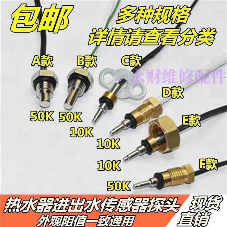 家用燃气热水器温度传感器10K50K进水出水恒温感温探头通用型配件