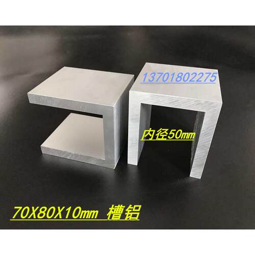 槽铝型材 70*80*10mm槽铝 内径50mm宽 铝合金槽铝 工业槽铝
