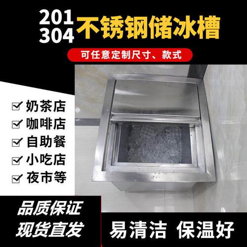 新品304不锈钢冰槽保温奶茶储冰槽商用嵌入式冰池冰桶酒吧 可*
