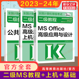 二级教程2024年MS Office高级应用与设计+上机+公共基础知识计算机二级msoffice教材计算机等级考试资料书国二2国家MS