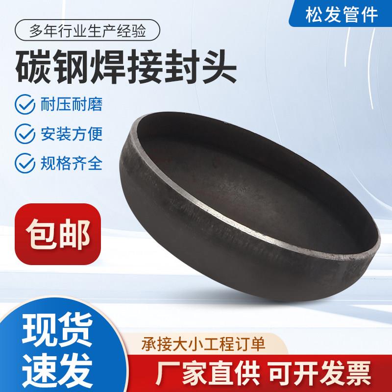 碳钢焊接封头管帽耐压耐磨加厚罐体铁封头大口径封头椭圆管帽封盖