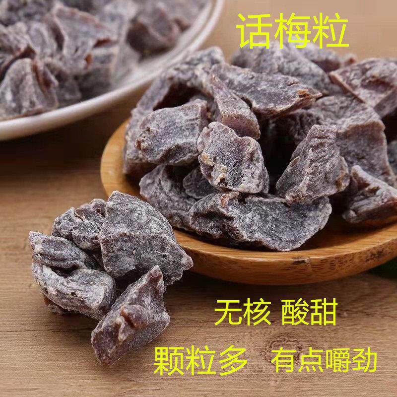 话梅肉无核话梅粒去核话梅肉福建福州永泰特产酸甜果脯酸梅肉李都