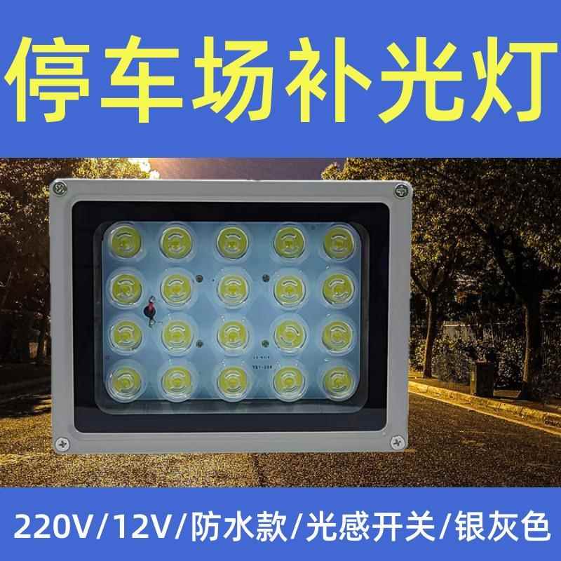 包邮车牌识别系统LED停车场照车牌道闸户外防水光控220白光补光灯