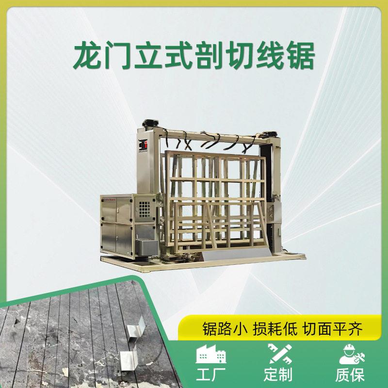多功能线锯对剖机 全自动线剖切设备 复合大板石材荒料板分片机器
