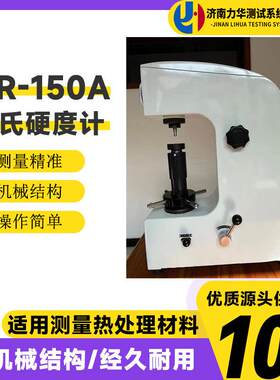 力华硬度转换带打印HRS-150M洛氏硬度计机械式金属洛氏硬度计