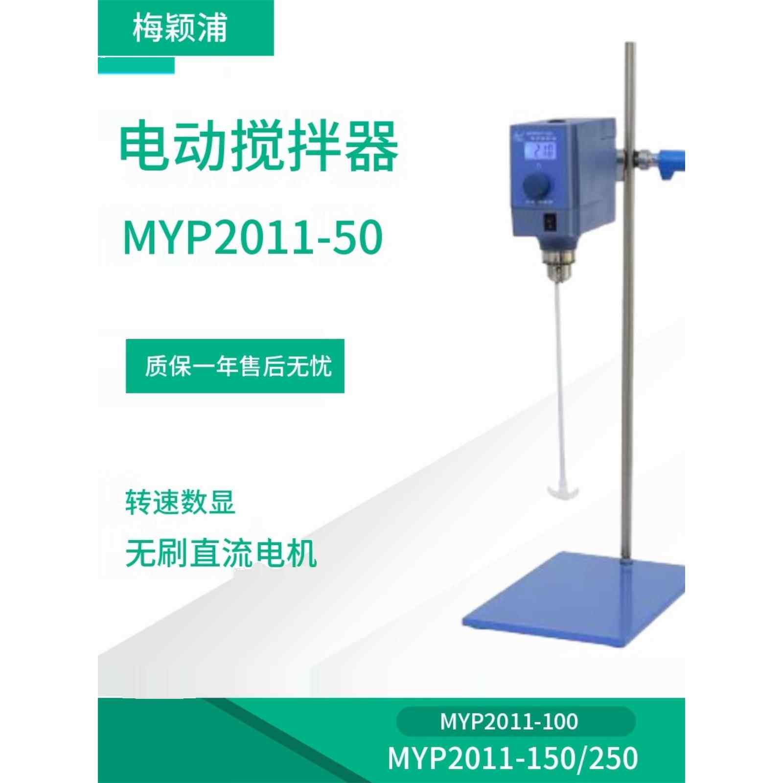 上海梅颖浦MYP2011-50电动搅拌器实验室大容量恒速搅拌器
