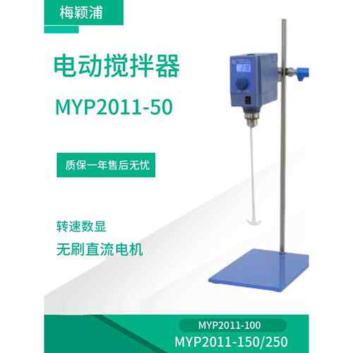 上海梅颖浦MYP2011-50电动搅拌器实验室大容量恒速搅拌器