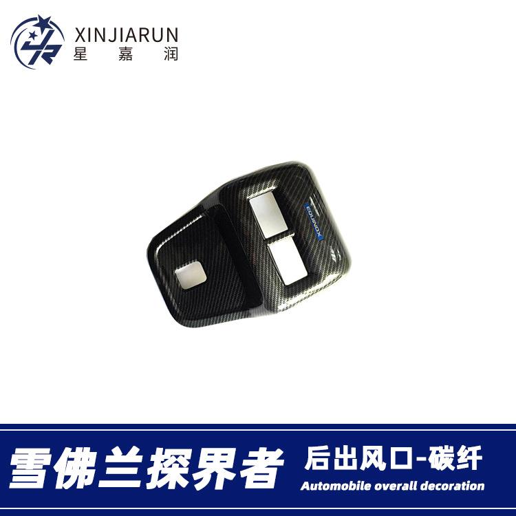 适用于17-21款雪弗兰探界者后排出风口框内饰扶手箱防踢垫贴改装