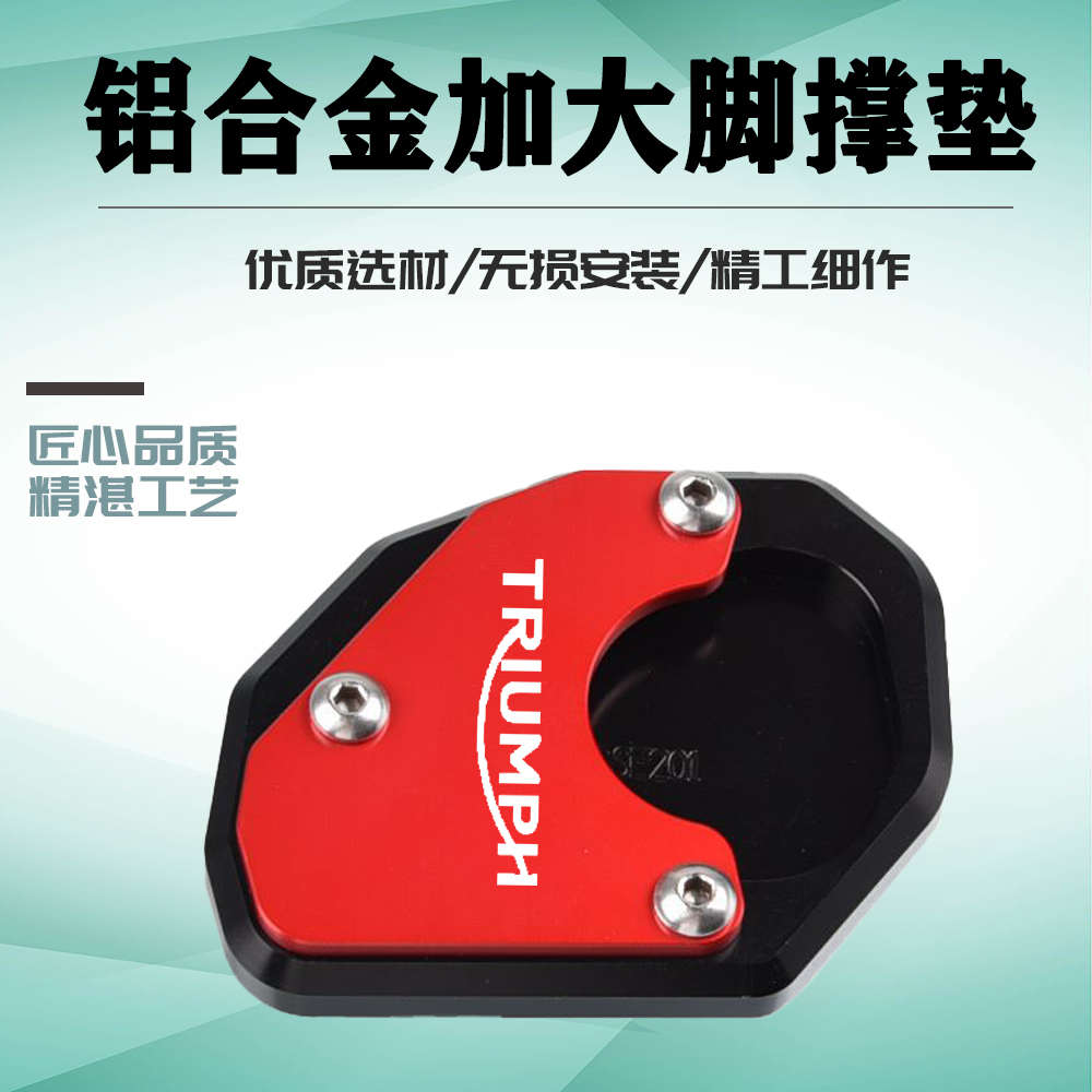适用凯旋Trident 660改装脚撑加大底座侧边撑支架加大加宽垫配件