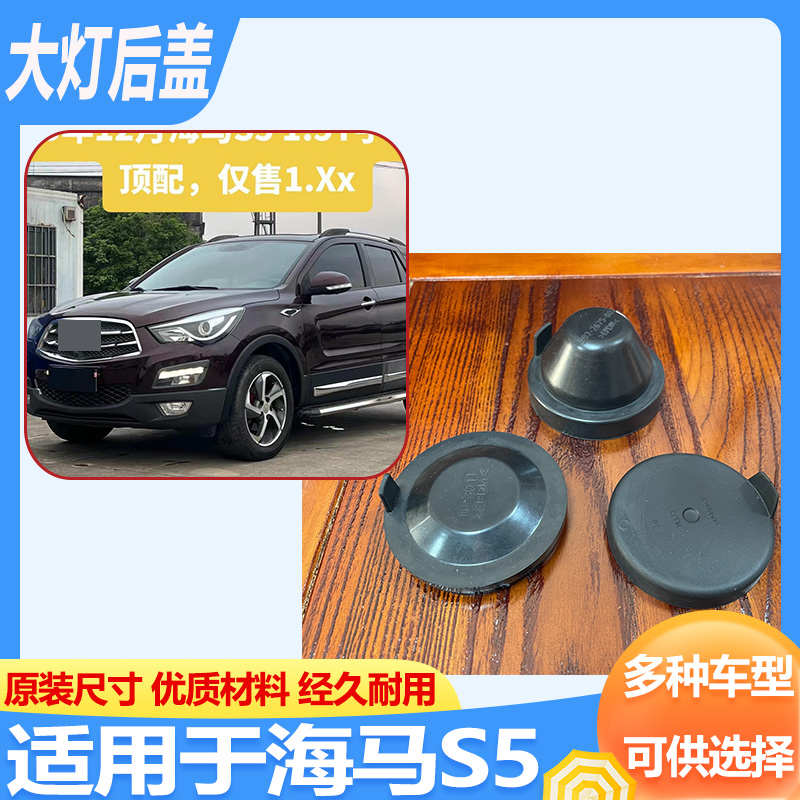 适用海马S5大灯后盖防水防尘盖密封盖橡胶盖远近光防尘罩皮碗盖子