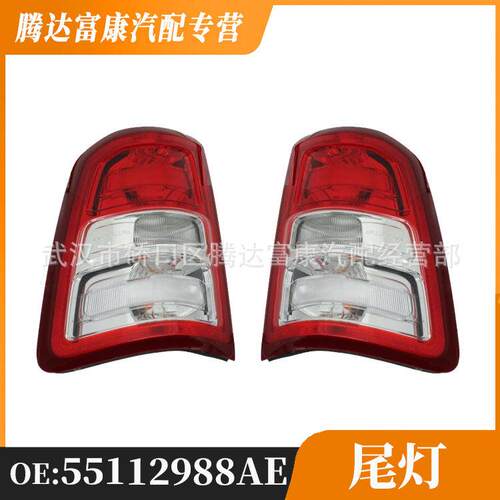 适用于道奇DODGE RAM DT 后尾灯 55112988AE 55112989AE