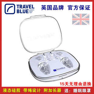 TravelBlue蓝旅睡觉防噪音防呼噜学习睡眠用飞机减压带线隔音耳塞
