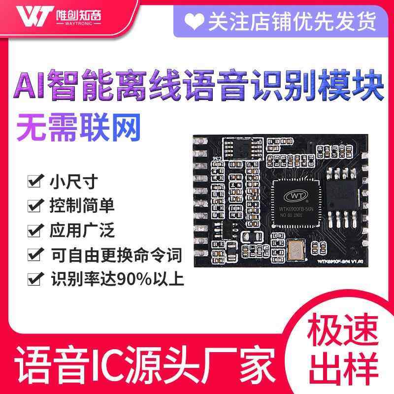 语音控制ic离线语音识别模块自学习唤醒命令更换词条WTK6900F-B04