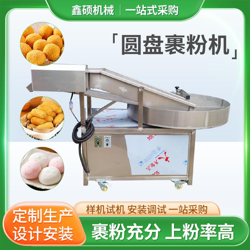 小型圆盘式裹糠机椰蓉牛奶块圆盘裹粉机麻球自动裹芝麻机器