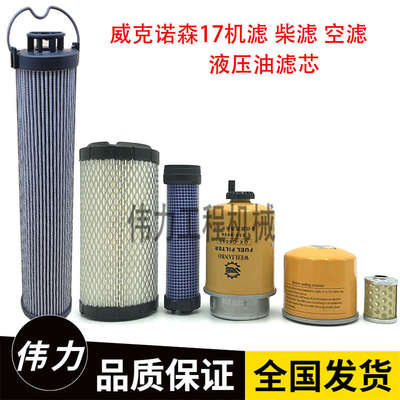 挖掘机威克诺森17机油格柴油空气滤芯油水分离器液压油滤清器配件