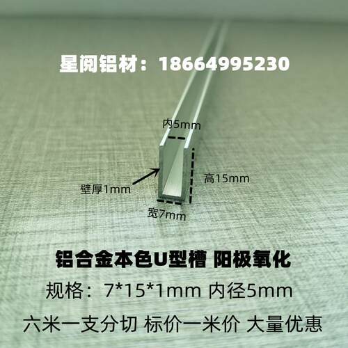 铝合金U型槽7*15*1内径5mm铝包边条背景墙装饰条木板亚克力收边条