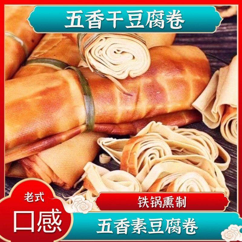 东北特产五香味干豆腐 平山薰干豆腐 豆皮豆干 干450克1卷4张包邮