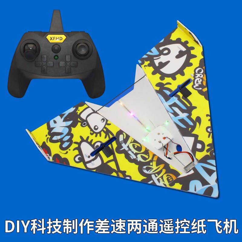 两通道差速遥控纸飞机DIY科技制作拼装航模耐摔玩具滑翔机手抛机