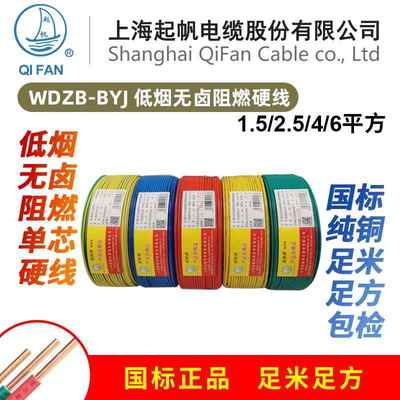 上海起帆电线WDZB-BYJ1.5/2.5/4/6平方低烟无卤阻燃单芯硬线100米