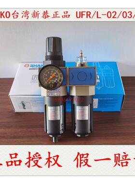 【正品授权】SHAKO新恭UFR/L-02 03 04二联件油水分离器 UFR/L-04