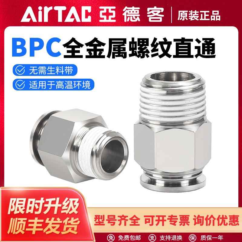 亚德客气动BPC气管快速接头全金属螺纹直通BPC4/6/8/10/12-01/02