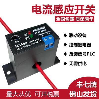 丰七牌m3050电流感应开 关交流检测继电器互感器模块感测器控制器