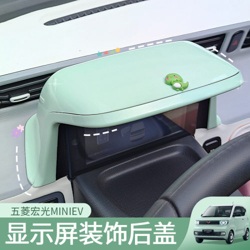 五菱宏光miniev马卡龙显示屏后盖装饰贴mini内饰布置车内配饰改装