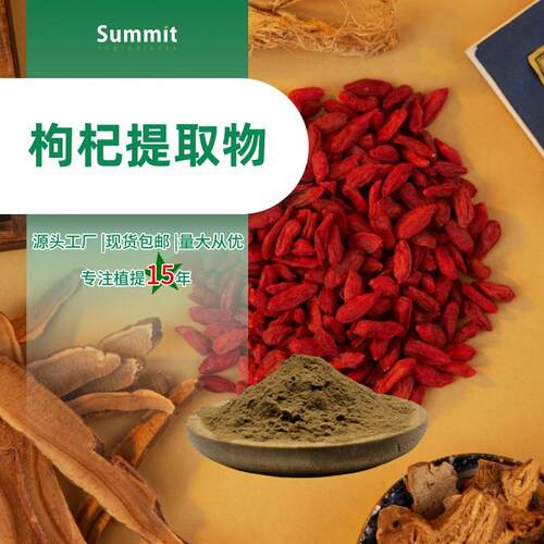 枸杞提取物厂家现货可拿样枸杞子粉散装水溶性枸杞籽提取物