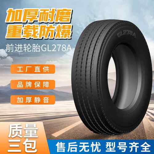 厂家前进重货轮胎GL278A 295/60R22.5-18花纹加厚货车轮胎