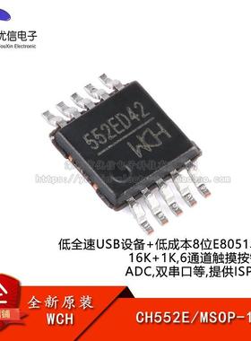 原装正品 CH552E MSOP-10 E8051内核 8位增强型USB单片机