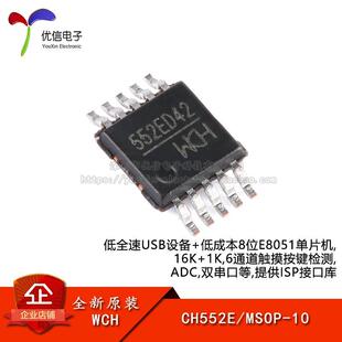 原装正品 CH552E MSOP-10 E8051内核 8位增强型USB单片机
