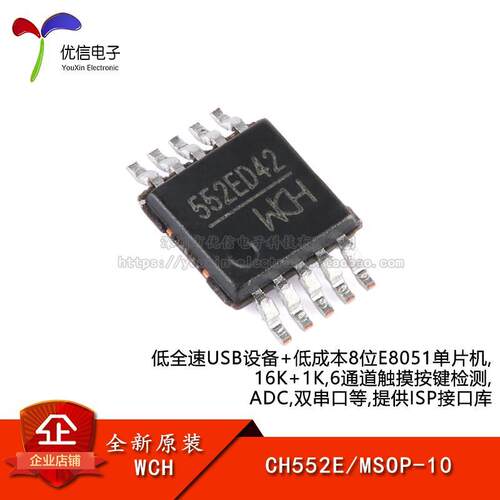 原装正品 CH552E MSOP-10 E8051内核 8位增强型USB单片机