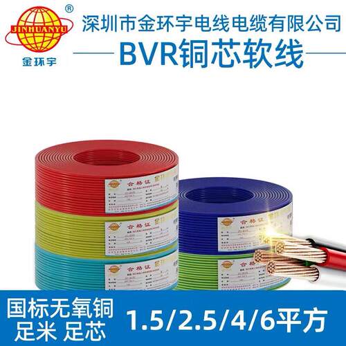 金环宇电线ZC-BVR阻燃国标多股软线家用铜芯电线1.5/2.5/4/6平方