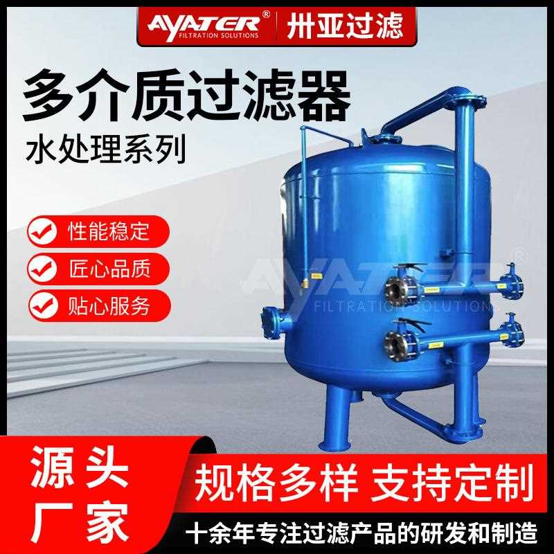 卅亚过滤多介质过滤器锰砂过滤器除铁锰石英砂过滤罐厂家