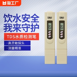 tds水质检测笔饮用水高精度家用净水器自来水多功能温度测试人体