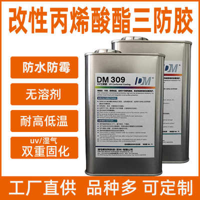 防保护uvpcb胶线路板湿气改性三309双重漆防丙烯酸酯固化三迪马\